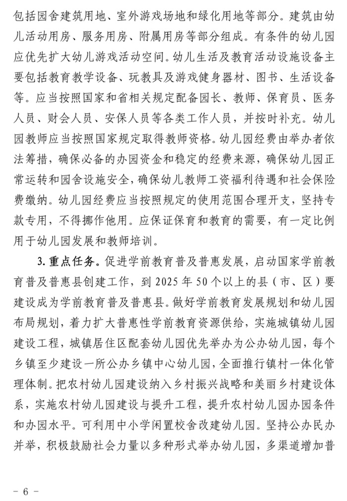 魯發(fā)改社會〔2020〕1229號關(guān)于印發(fā)《山東省“十四五”基層基本公共教育服務(wù)能力提升行動(dòng)計(jì)劃》的通知(圖6)