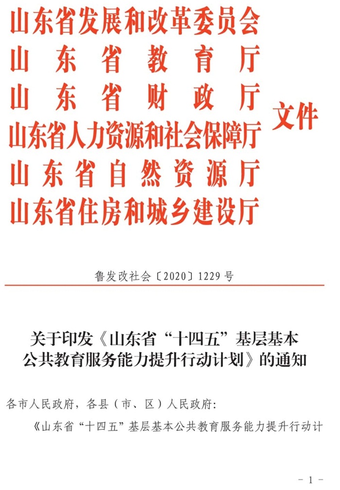 魯發(fā)改社會〔2020〕1229號關(guān)于印發(fā)《山東省“十四五”基層基本公共教育服務(wù)能力提升行動(dòng)計(jì)劃》的通知(圖1)