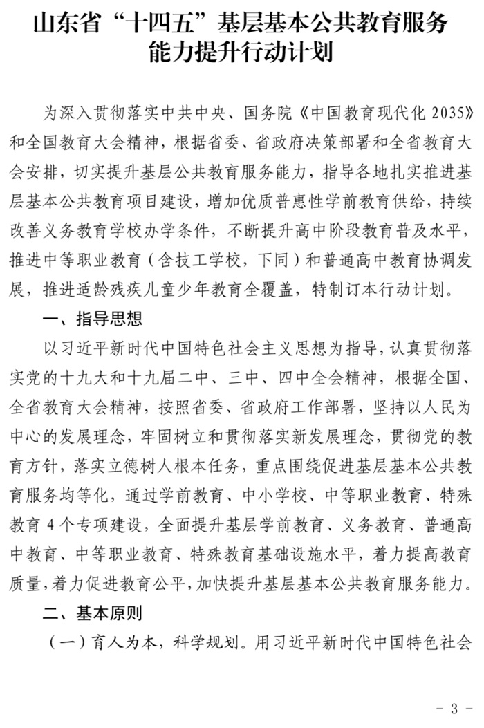 魯發(fā)改社會〔2020〕1229號關(guān)于印發(fā)《山東省“十四五”基層基本公共教育服務(wù)能力提升行動(dòng)計(jì)劃》的通知(圖3)