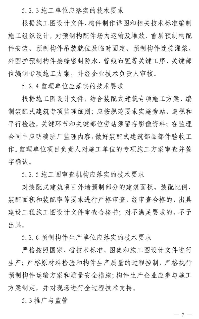 《泰安市推廣裝配式建筑工作導(dǎo)則》發(fā)布！(圖7)
