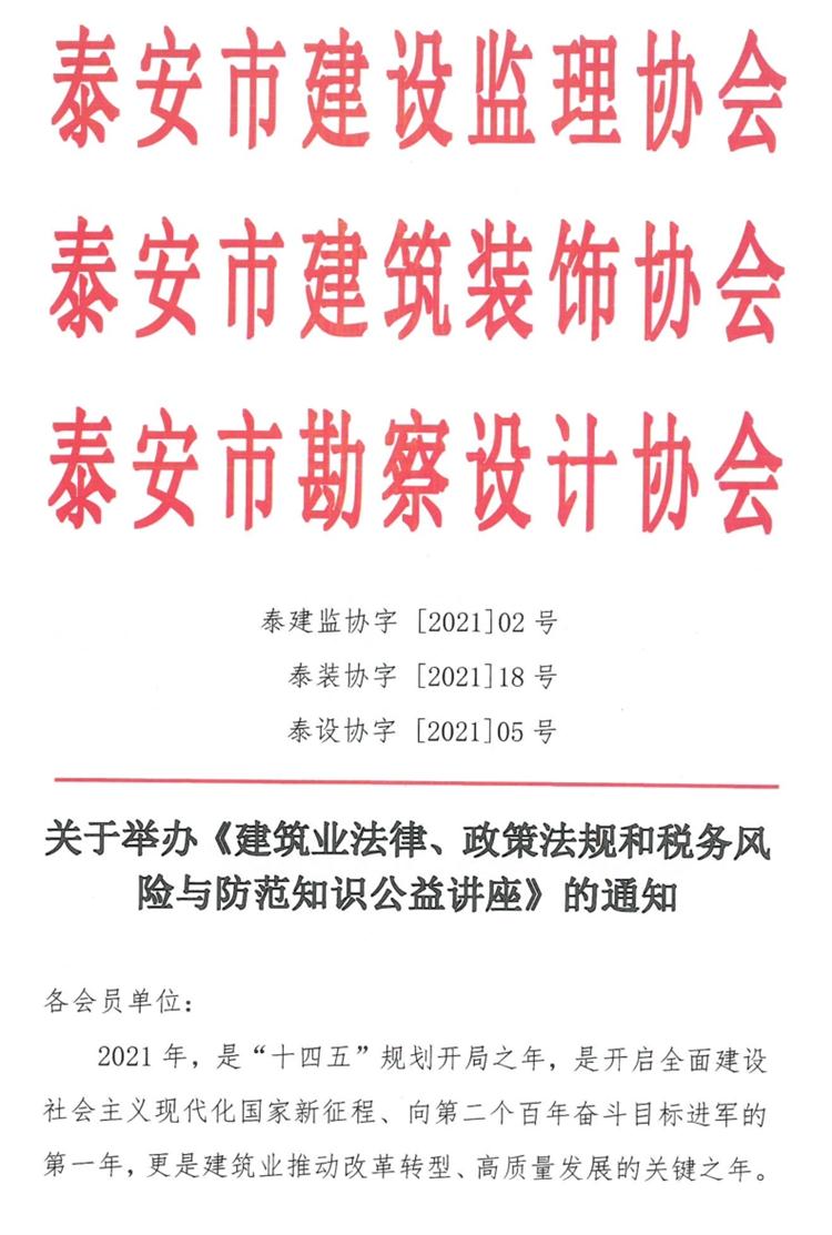 關(guān)于舉辦《建筑業(yè)法律、政策法規(guī)和稅務(wù)風(fēng)險(xiǎn)與防范知識(shí)公益講座》的通知》(圖1)
