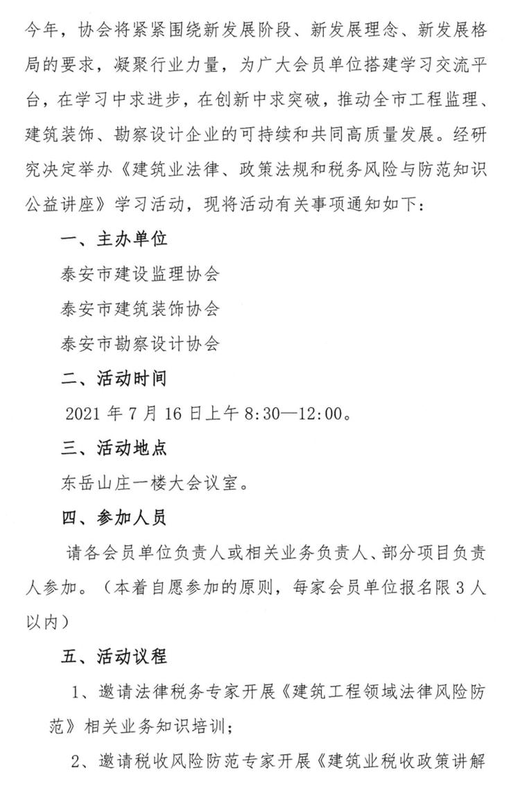 關(guān)于舉辦《建筑業(yè)法律、政策法規(guī)和稅務(wù)風(fēng)險(xiǎn)與防范知識(shí)公益講座》的通知》(圖2)